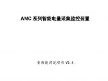 527 AMC系列智能电量采集监控装置安装使用说明书V3.4-20221118(V4-T.2)图片1