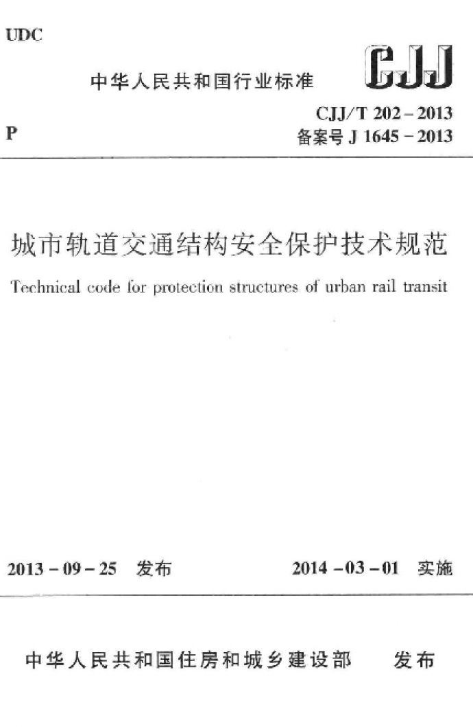 CJJ_T202-2013：城市轨道交通结构安全保护技术规范_图1