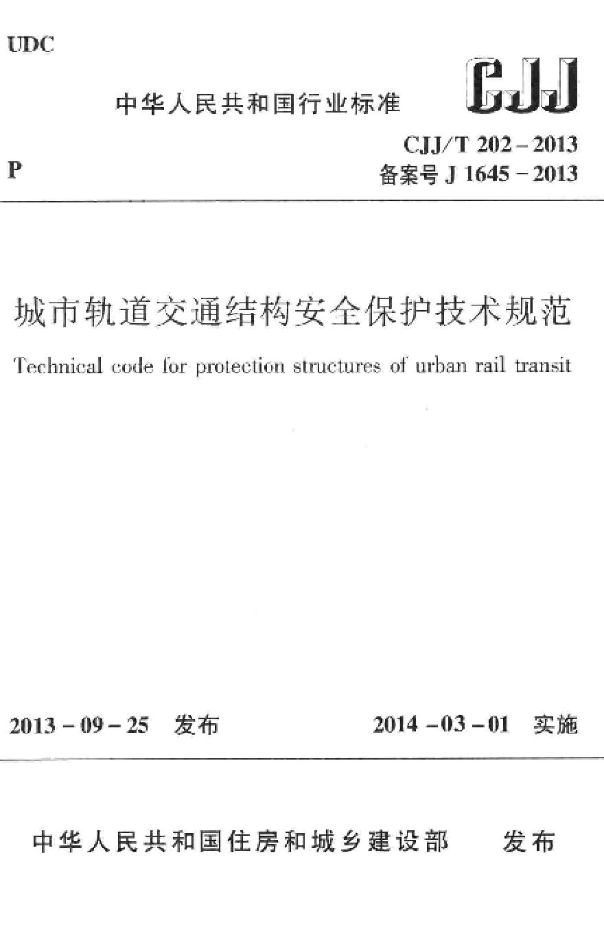CJJ_T202-2013：城市轨道交通结构安全保护技术规范