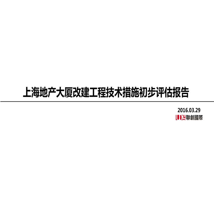 上海地产大厦改建工程技术措施初步评估报告04.06 NEW-图一