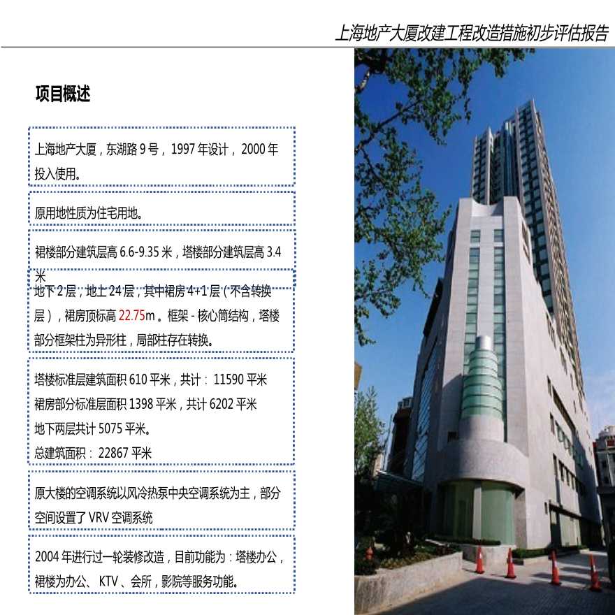 上海地产大厦改建工程技术措施初步评估报告04.06 NEW-图二