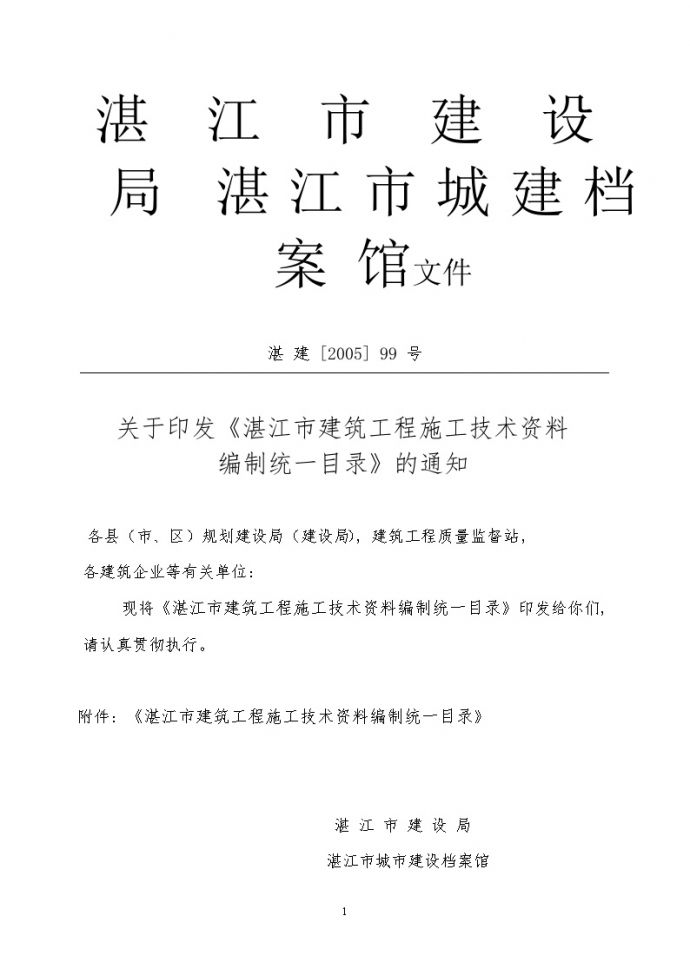 湛江市建筑工程施工技术资料编制统一目录_图1