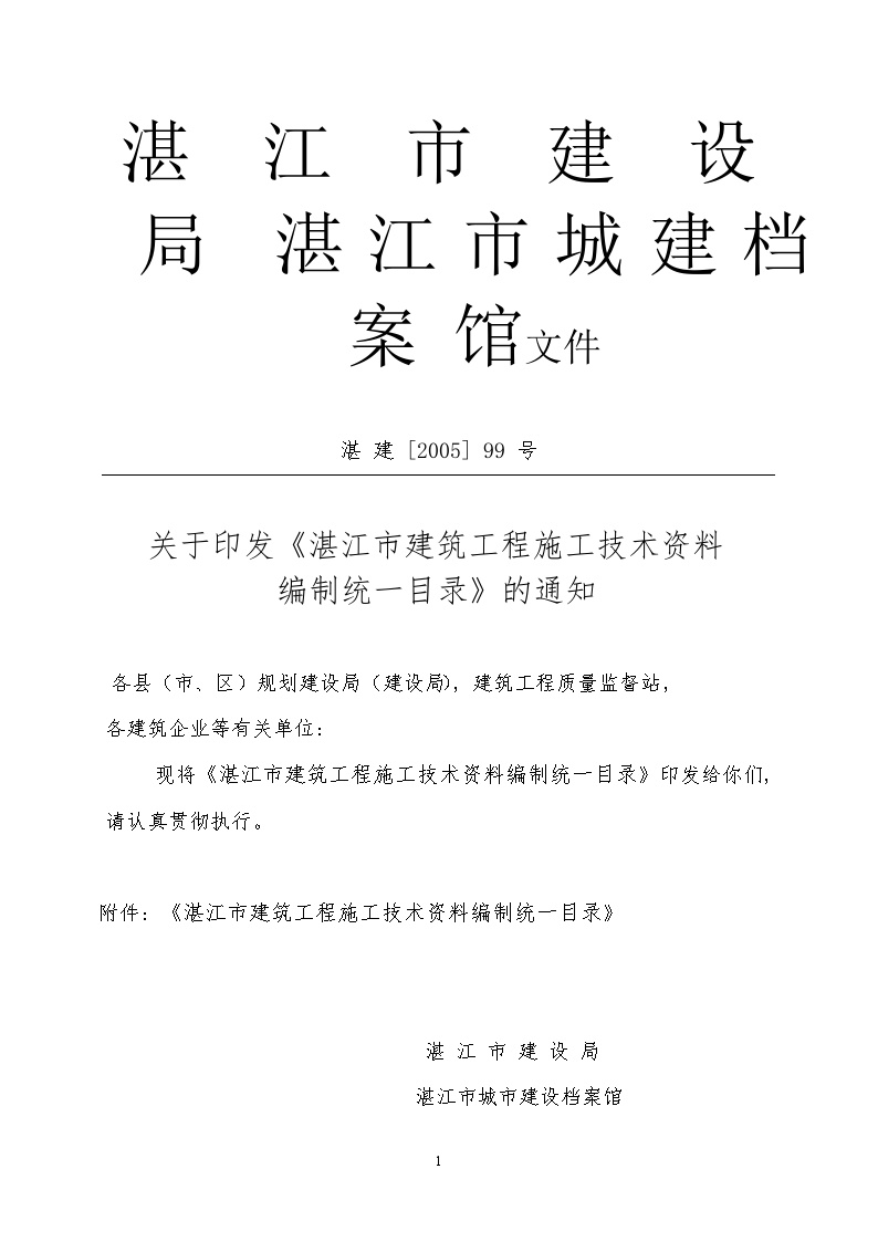 湛江市建筑工程施工技术资料编制统一目录