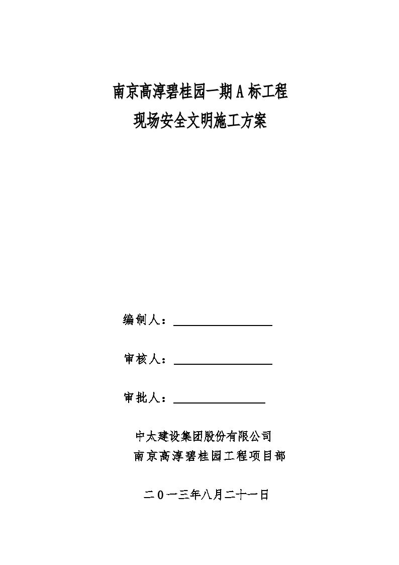 碧桂园安全文明施工组织设计（62P）-图一