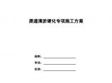 河渠渠道清淤硬化专项施工方案图片1