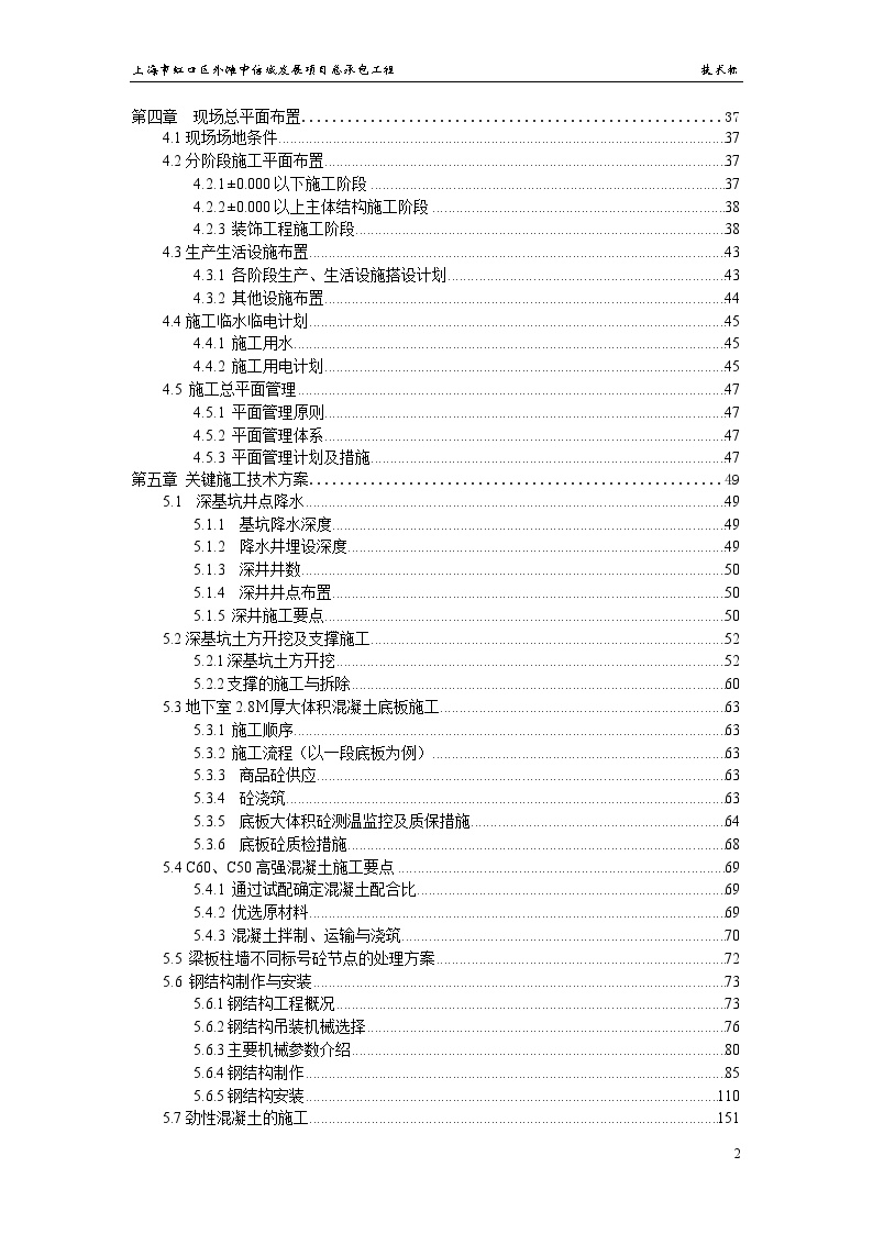 上海市虹口区外滩中信城发展项目总承包工程施工方案408页-中建（409P）-图二