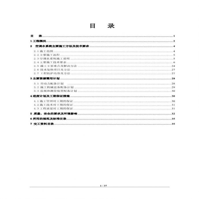 中建系统空调水施工方案--最终版（37P）_图1